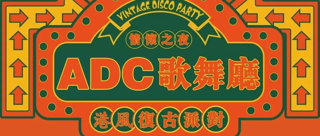 6.17-18 欢迎来到80年代，复古DISCO派对来了，蹦迪选手请就位！