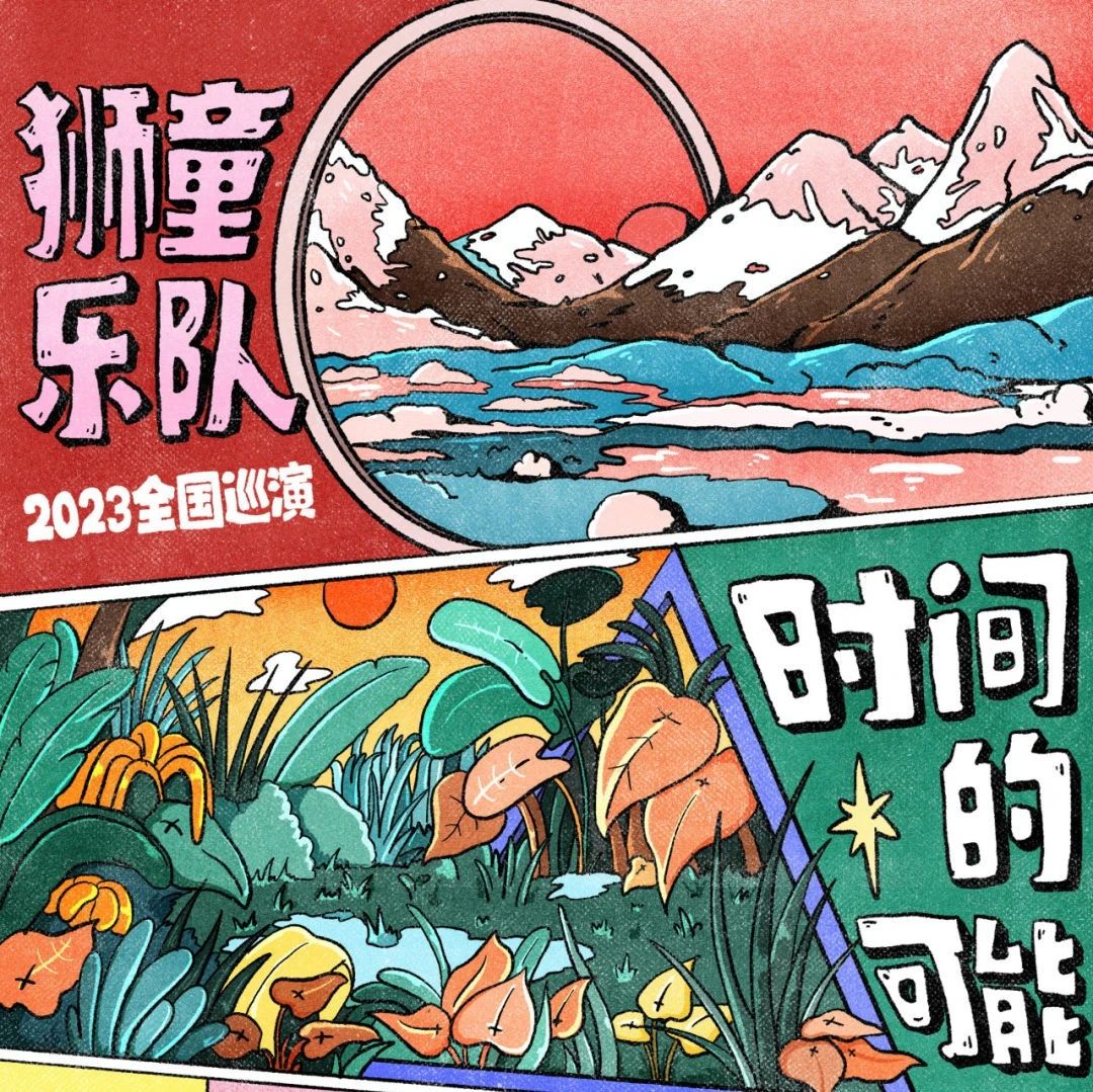 10.28 | 时间的可能|狮童乐队2023全国巡演