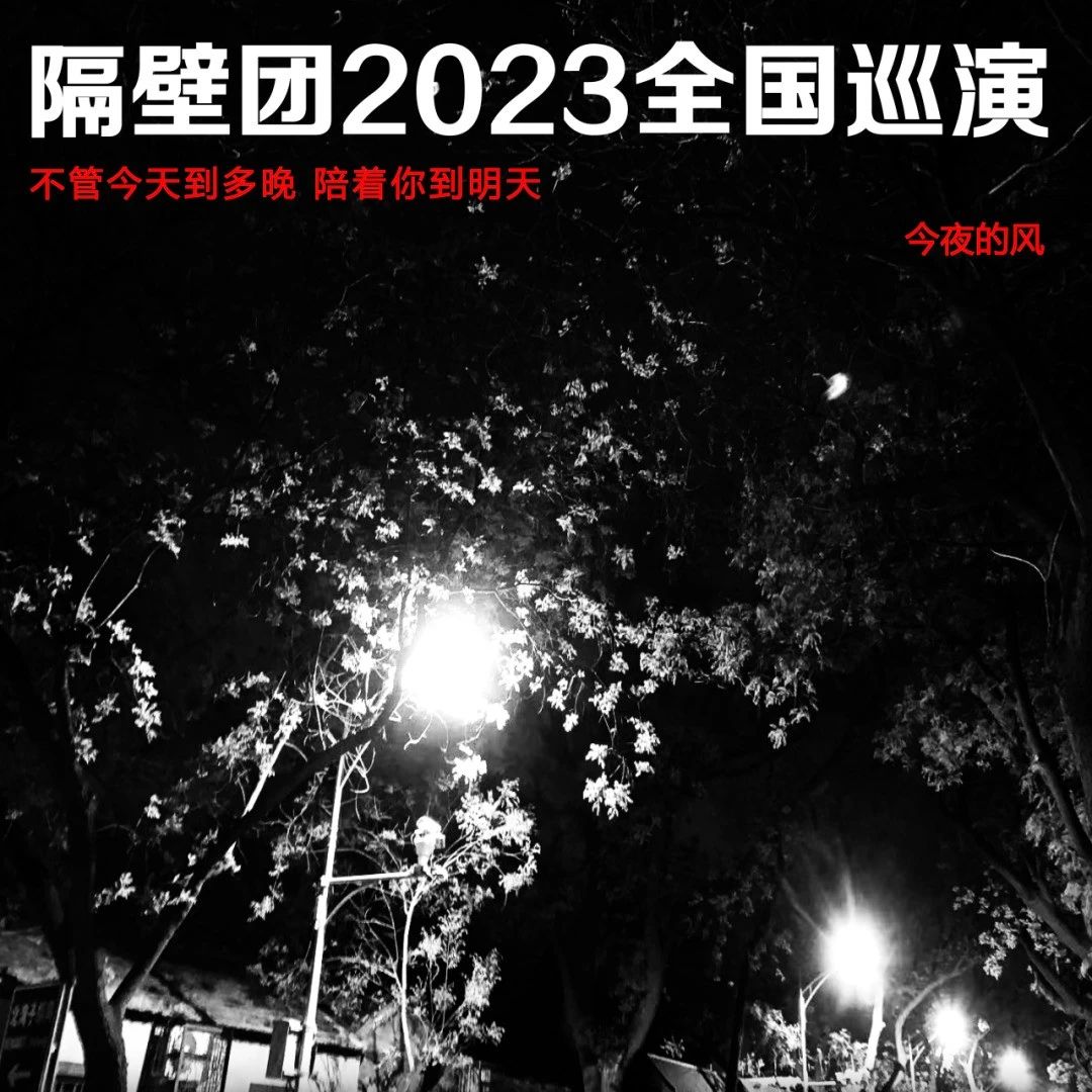 11.4｜2023隔壁团乐队《今夜的风》全国巡演