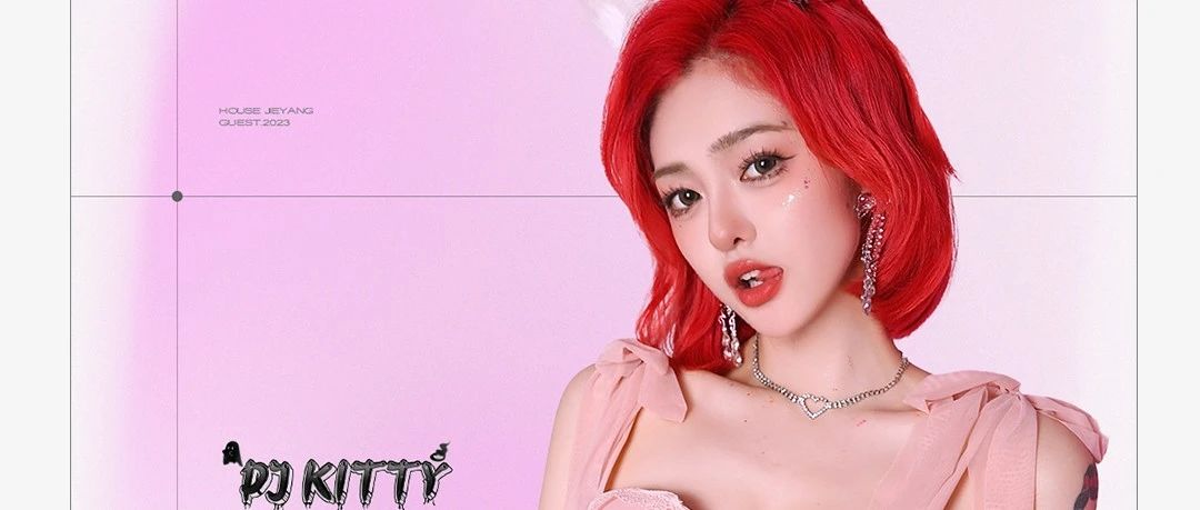 HOUSE 普宁丨Oct.21th 酷飒御姐DJ KITTY有她在这个周末快乐翻倍