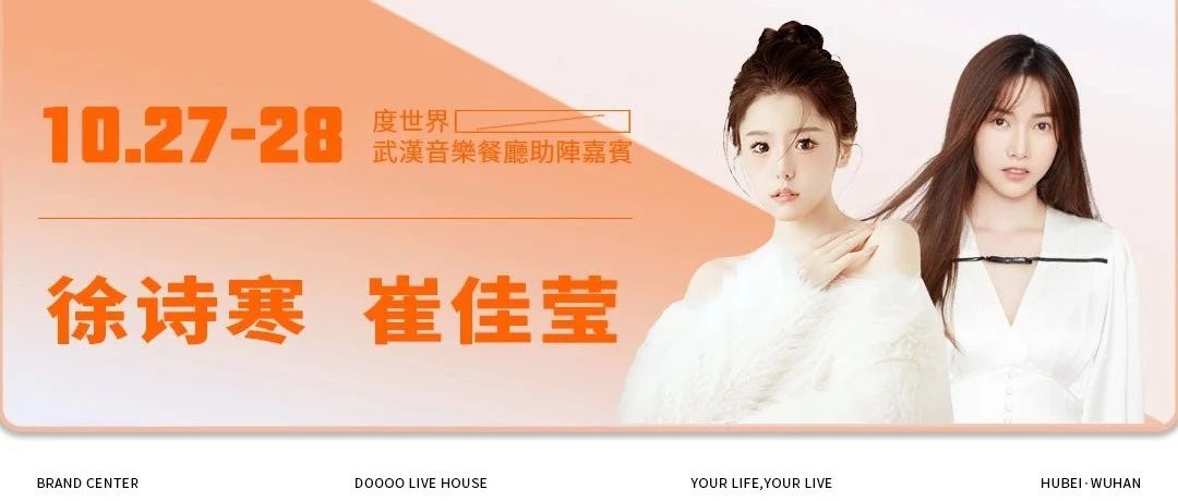 10.27-28 | 从@崔佳莹到@徐诗寒，见证独属于这个季节的甜美限定式！