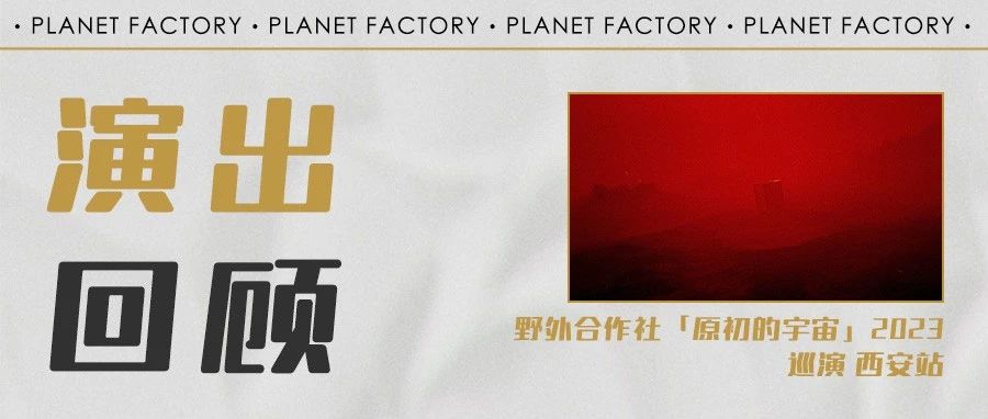 演出回顾｜野外合作社「原初的宇宙」2023 巡演 西安站