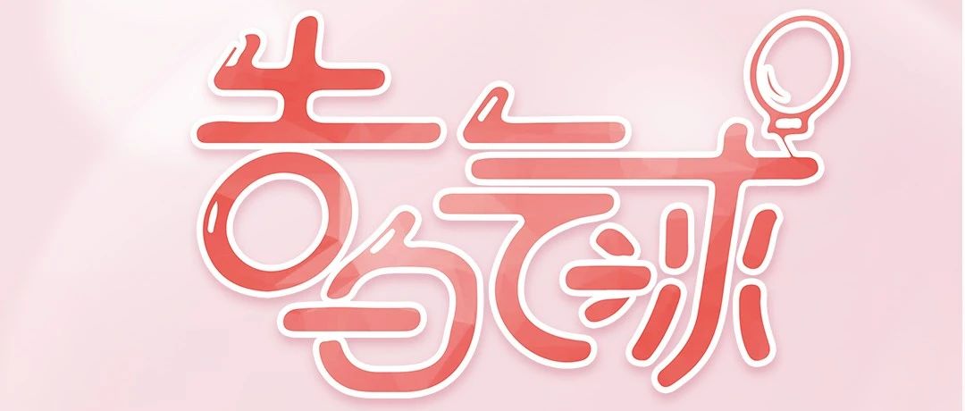 𝟮.𝟭𝟯-𝟭𝟰 | 情人节特辑『告白气球』