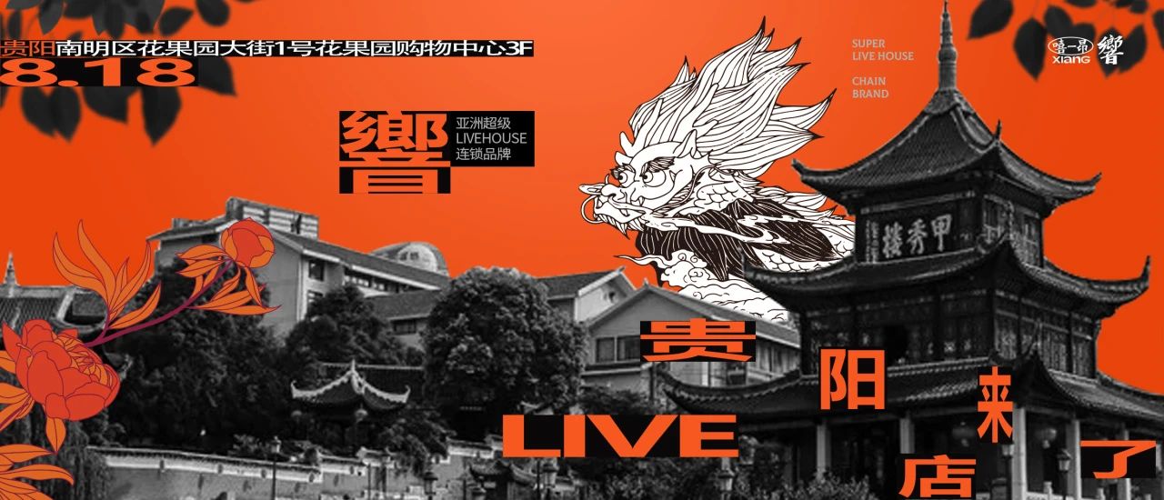 響LIVEHOUSE贵阳店强势登陆 ，響当燃！