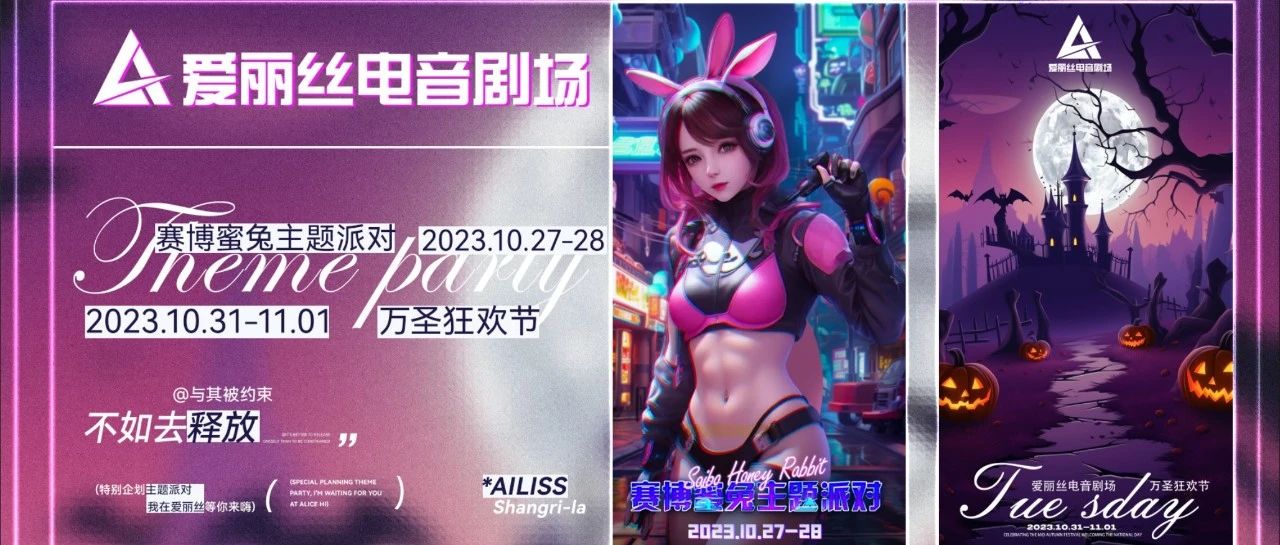 AILISS CLUB | 10.27-28赛博蜜兔主题派对&10.31-11.01万圣狂欢节，专属电音爱好者的狂欢派对！