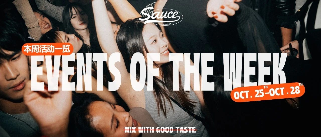 Sauce｜本周活动一览