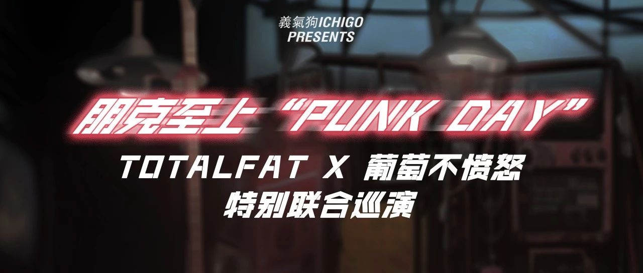 TOTALFAT X 葡萄不愤怒 「朋克至上」PUNK DAY特别联合巡演