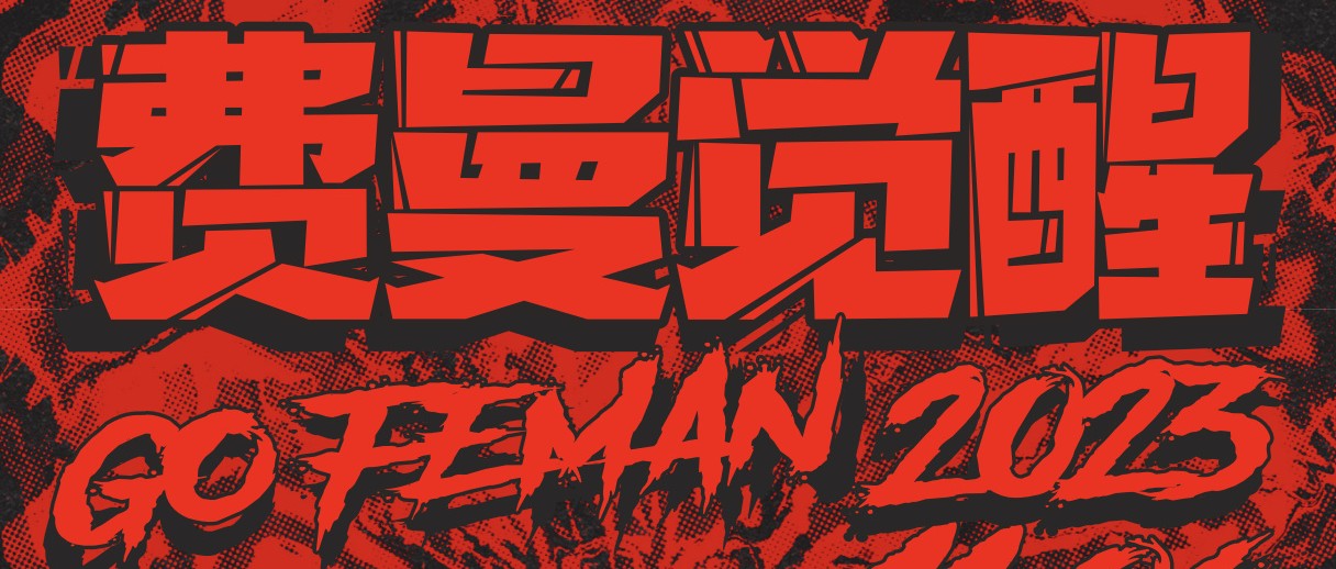 Go Feman！「费曼觉醒」派对｜坚果NUTS