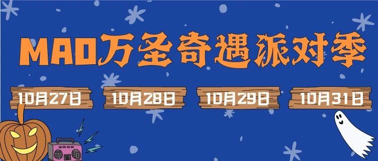 10.27-10.31 | 万圣倒计时！紧急呼叫！万圣节全攻略！记得喝好玩好，做个开心鬼哟~