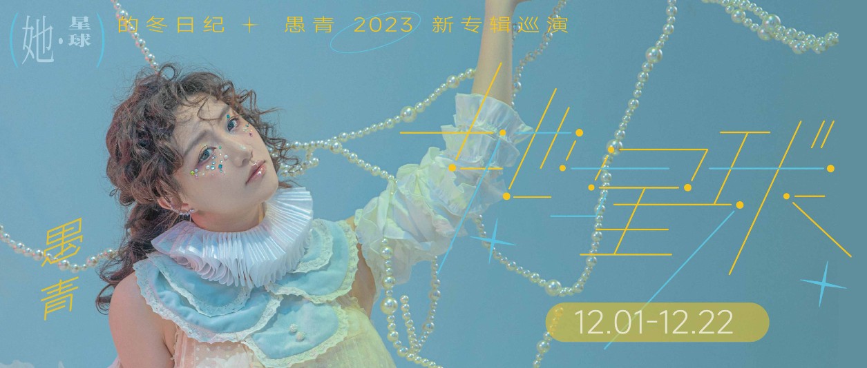 今日开票｜12.08「她.星球」的冬日纪-愚青2023新专辑巡演