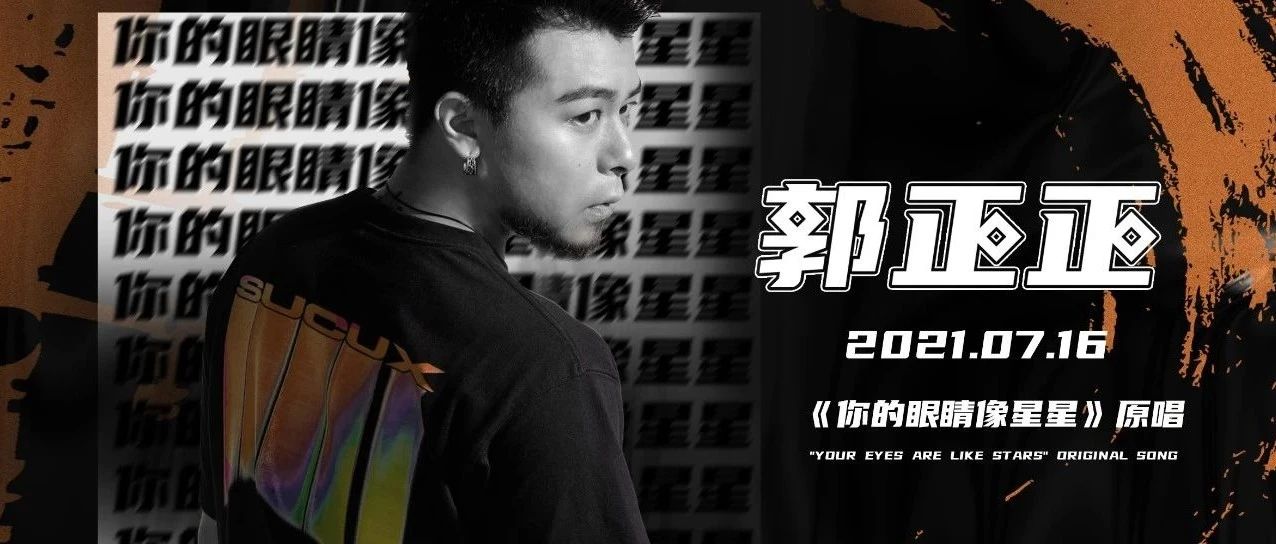 JULY.16丨《你的眼睛像星星》原唱郭正正，这次为你而来！