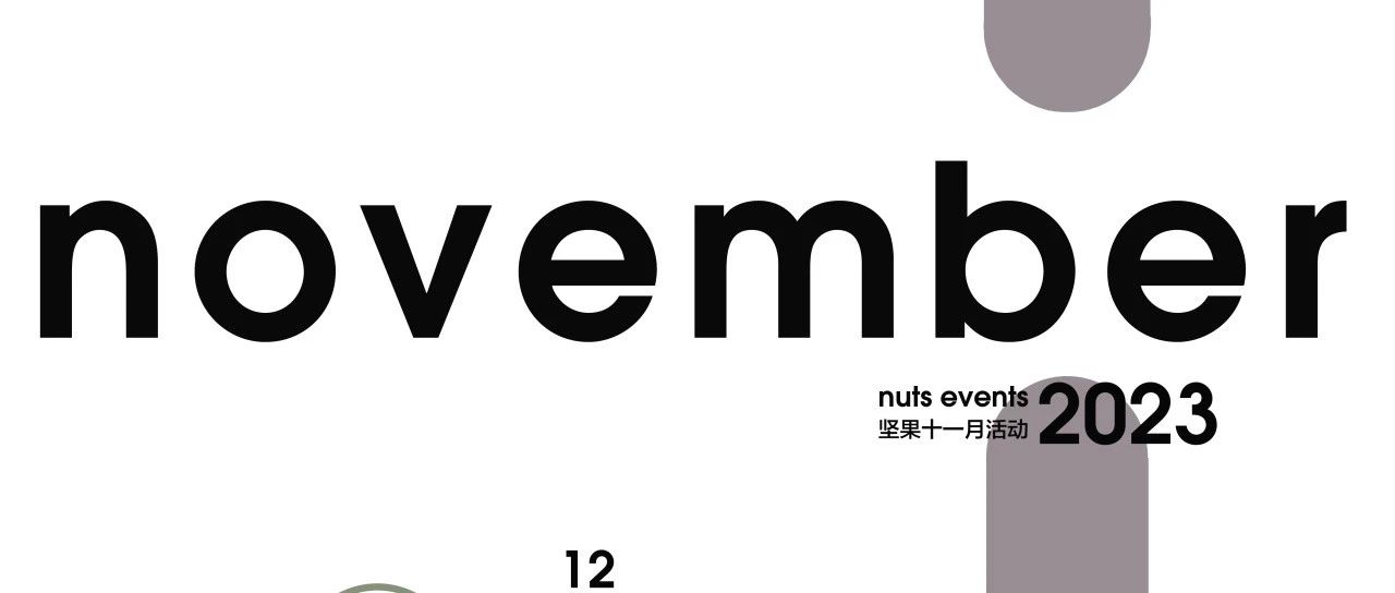 2023坚果十一月活动｜NUTS EVENTS IN NOVEMBER