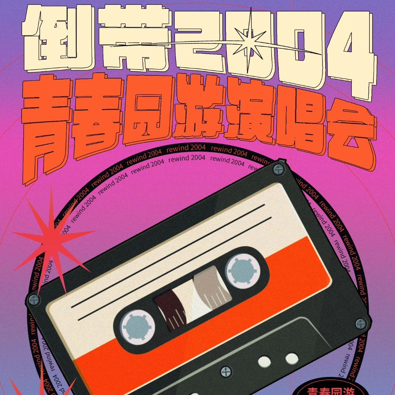 明晚 | 10/27 倒带2004 青春园游演唱会苏州站