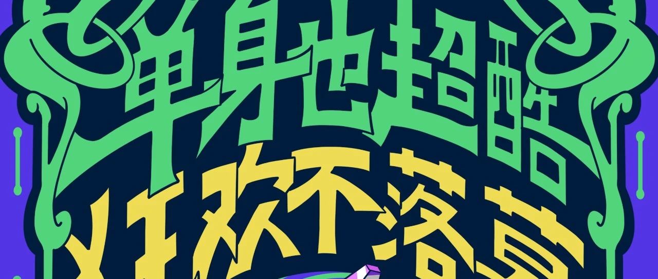 11/11｜2023 「单身也超酷 狂欢不落幕」11.11 光棍节演唱会