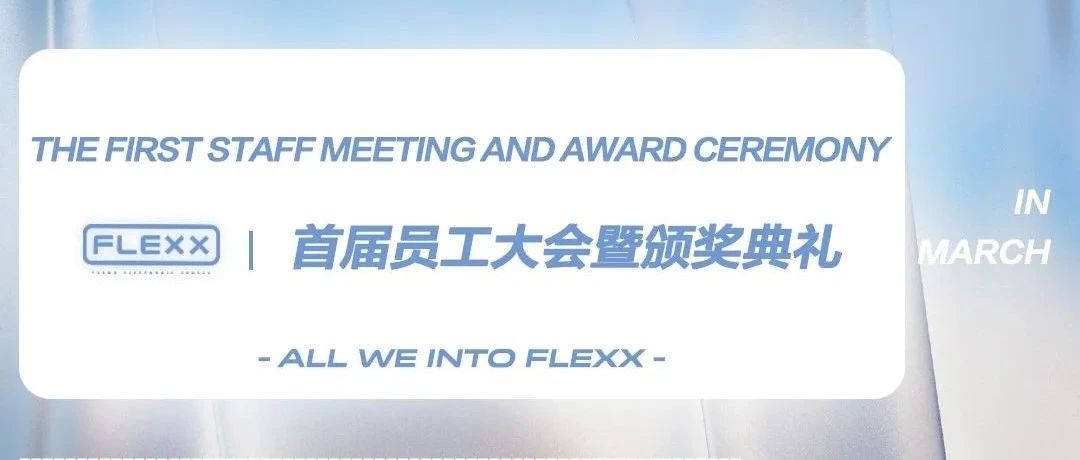 FLEXX |首届员工大会暨颁奖典礼# 圆满落幕&WONDERFUL REVIEW