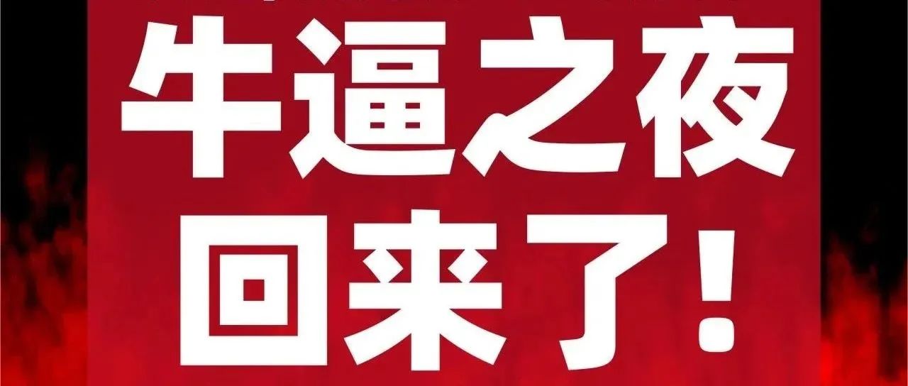 演出预告 | 牛逼之夜回来了！