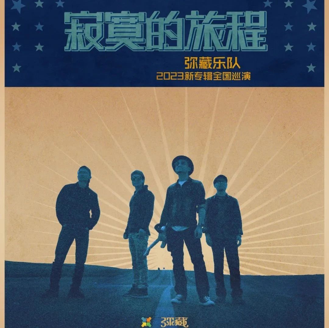 今晚20:00 | 弥藏乐队蓝调新专辑「寂寞的旅程」2023全国巡演长沙站