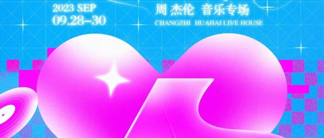 花海LiveHouse | 09.28-30 以爱之名，给热爱一个交代