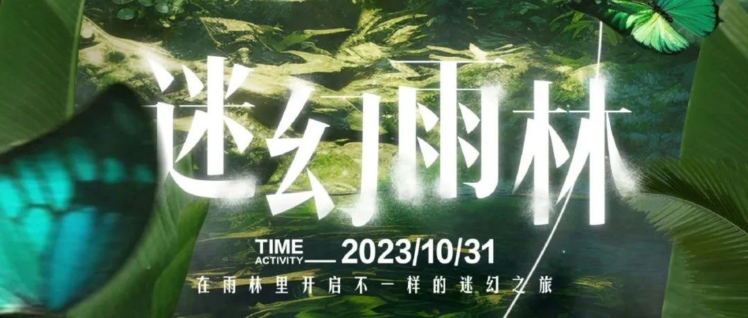 MAGIC丨10.31 迷幻雨林秘境计划MAGIC邀你探险丛林奇幻之旅