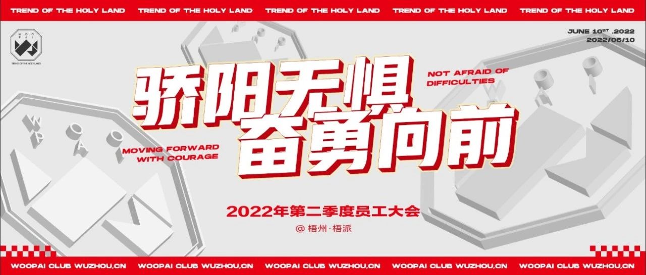 𝟲.𝟭𝟬𝗧𝗛 丨 骄阳无惧· 奋勇向前 梧派第二季度员工大会