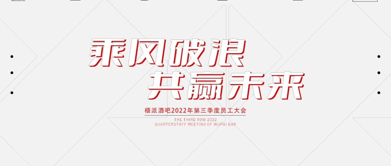 𝟭𝟬.𝟭𝟬𝗧𝗛丨乘风破浪·共赢未来，梧派金秋十月员工大会