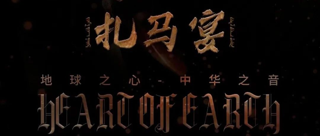 09.23 保定首场扎马宴 | 一场穿越百年的派对