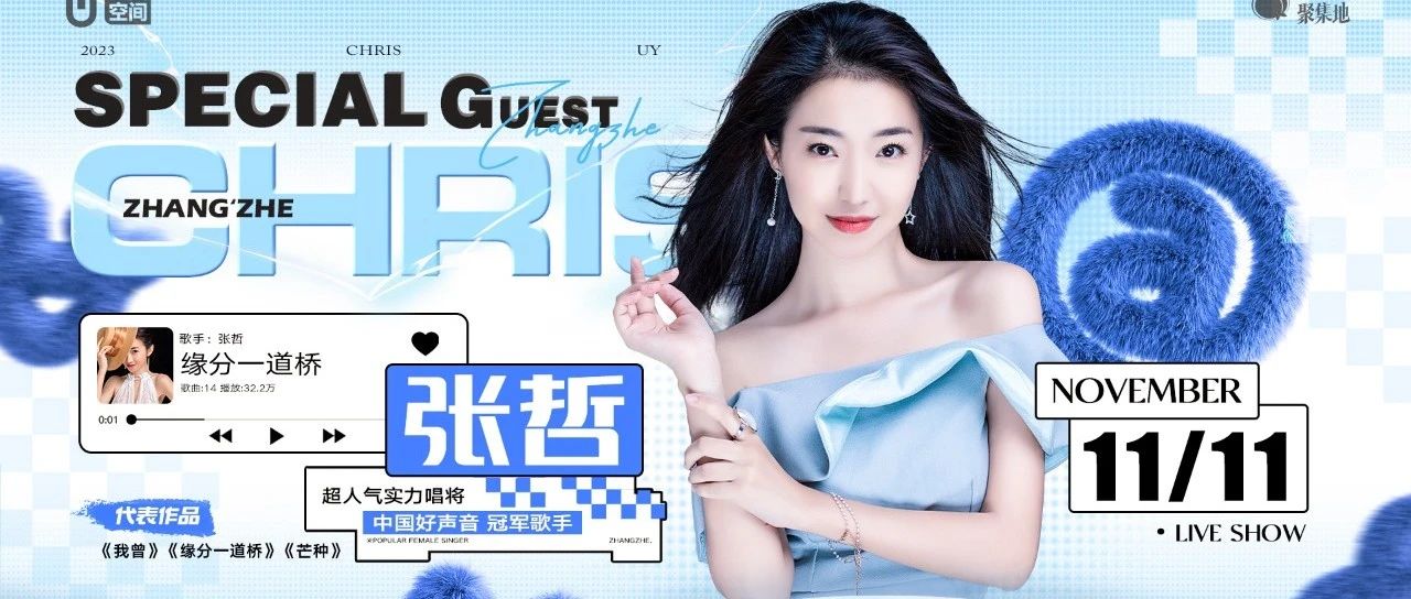 王子公主脱单日：11月11日 中国好声音赛区总冠军『张哲』架起缘分一道桥！