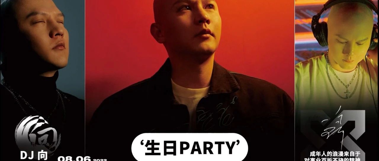 08.06 向生向刻 生日PARTY || 邀你共同见证这一刻！