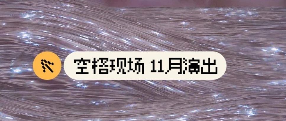 空格现场▷|| 11月，也要购物爽，也要看现场！