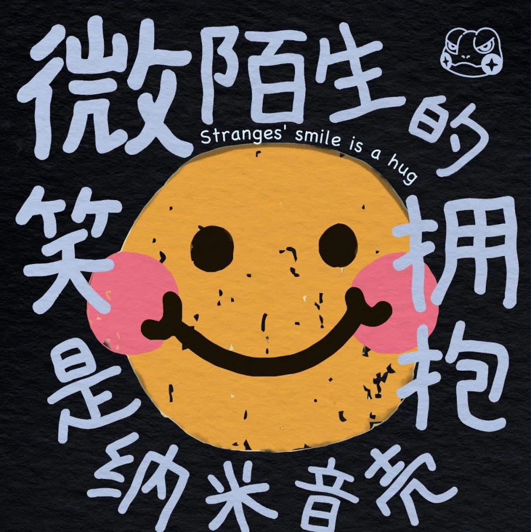 本周五 |【微笑是陌生的拥抱】2023纳米音壳乐队巡演 长沙站