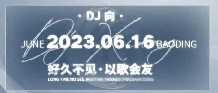 06.16 DJ XIANG 好久不见·以歌会友 | 五年执着不断创新