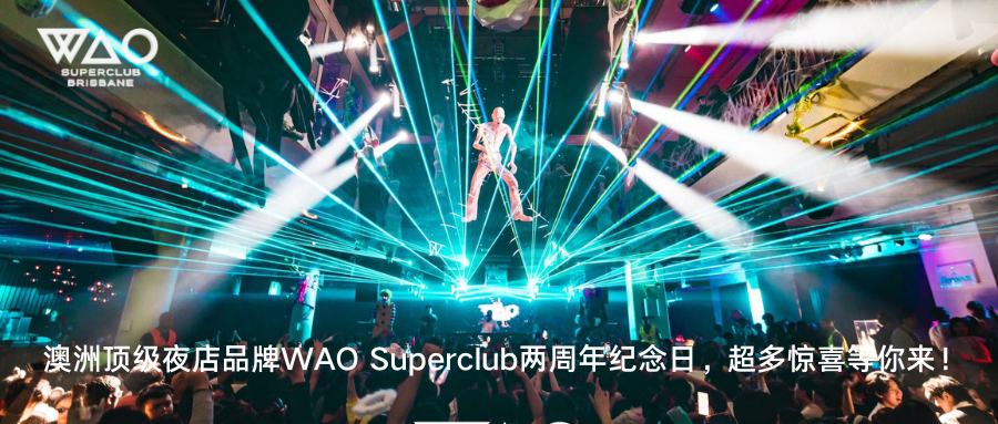 澳洲顶级夜店品牌WAO Superclub两周年纪念日，超多惊喜等你来！
