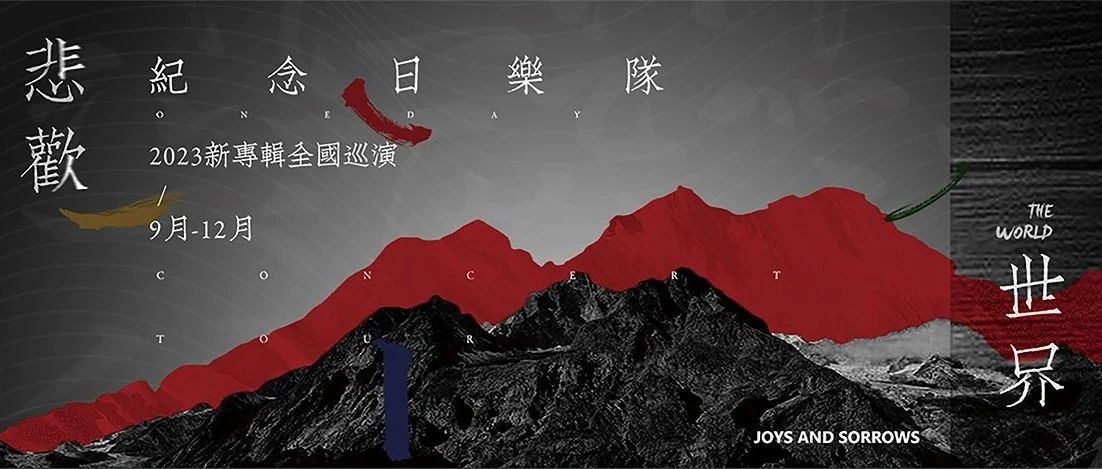 明晚 | 11/03 纪念日乐队《悲欢世界》新专辑巡演苏州站
