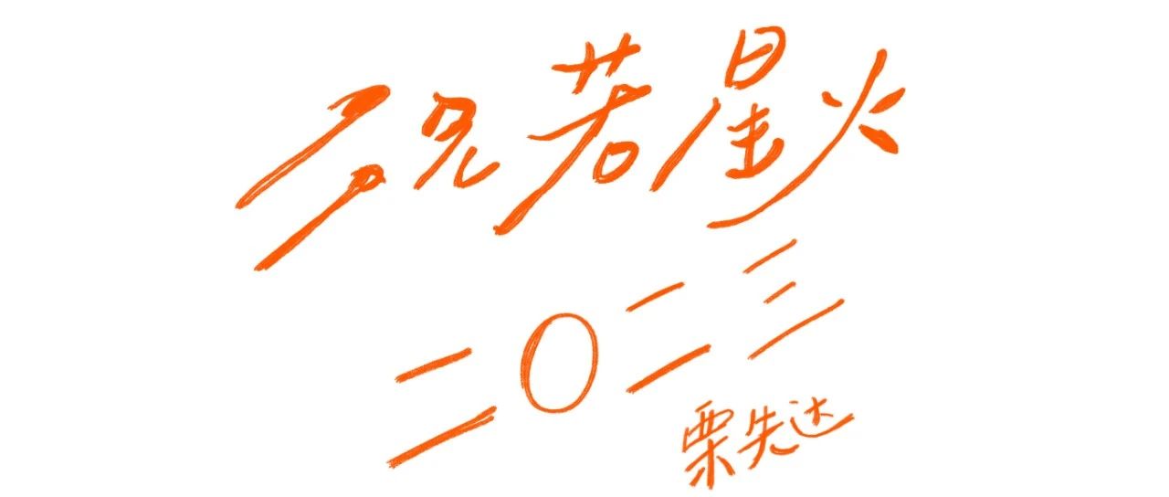 11.4 |「况若星火」| 栗先达2023全国巡演已开票！