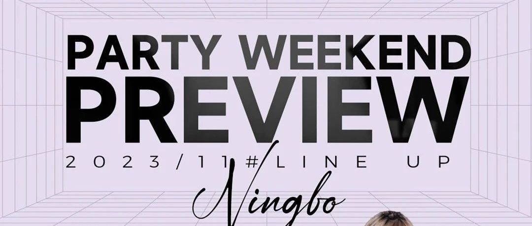 11月派对預告｜PARTY WEEKEND PREVIEW