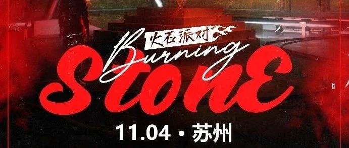 明晚 | 11/04 BURNING STONE 苏州 “瓷，烧了这石头！”