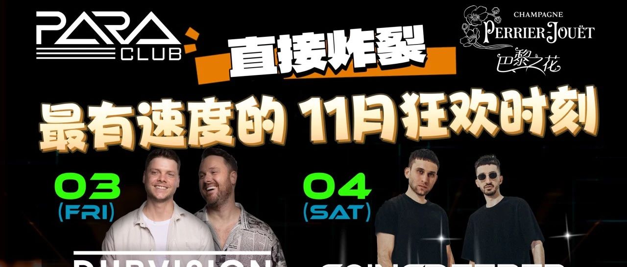 【 PARA 本月精彩绝伦的蹦迪预告单 】