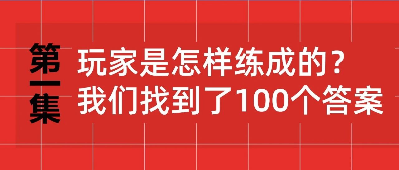 玩家是怎样练成的？我们找到了100个答案 | 第1集