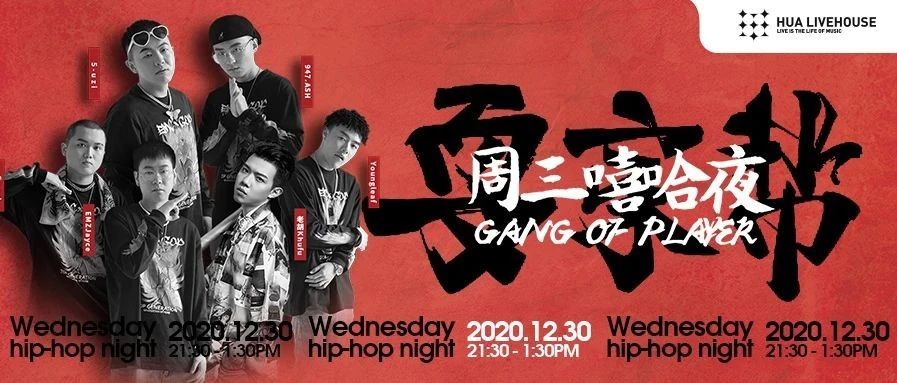 12/30 GANG OF PLAYER “邀你一起耍”