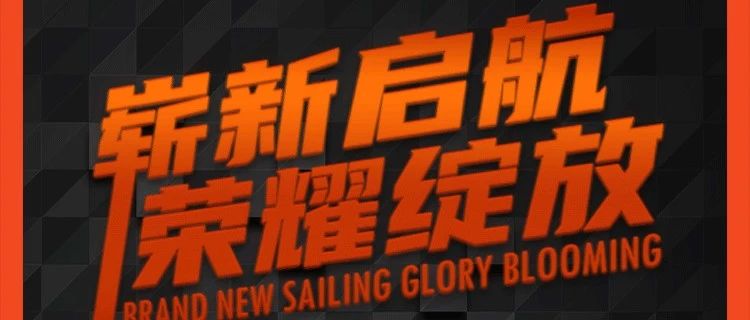 𝘽𝙤𝙤𝙢𝘽𝙤𝙭员工大会丨崭新启航·荣耀绽放！