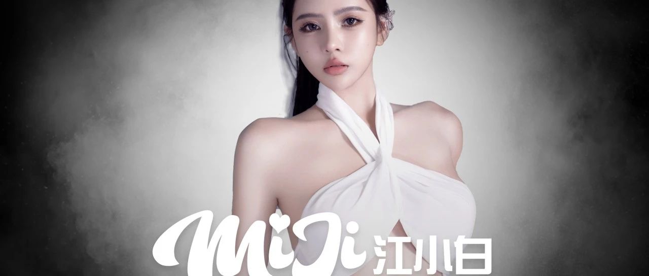 11.10 | 百万流量级艺人甜心教主-MIJI江小白即将甜蜜来袭
