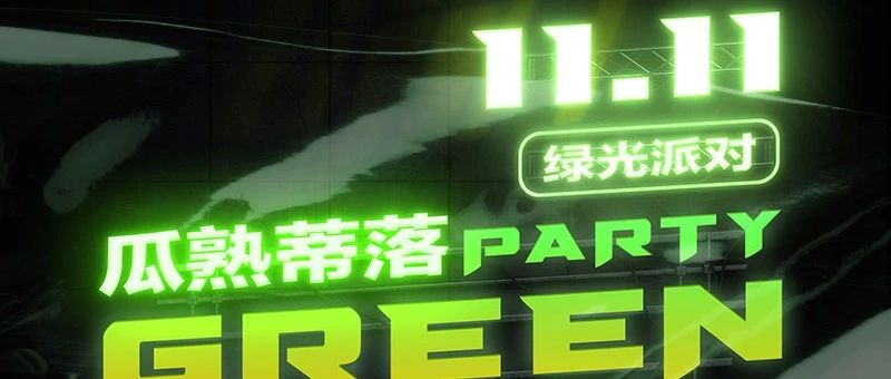 11.11《瓜熟蒂落》的夜！不想点购物车，只想和你玩“推车”