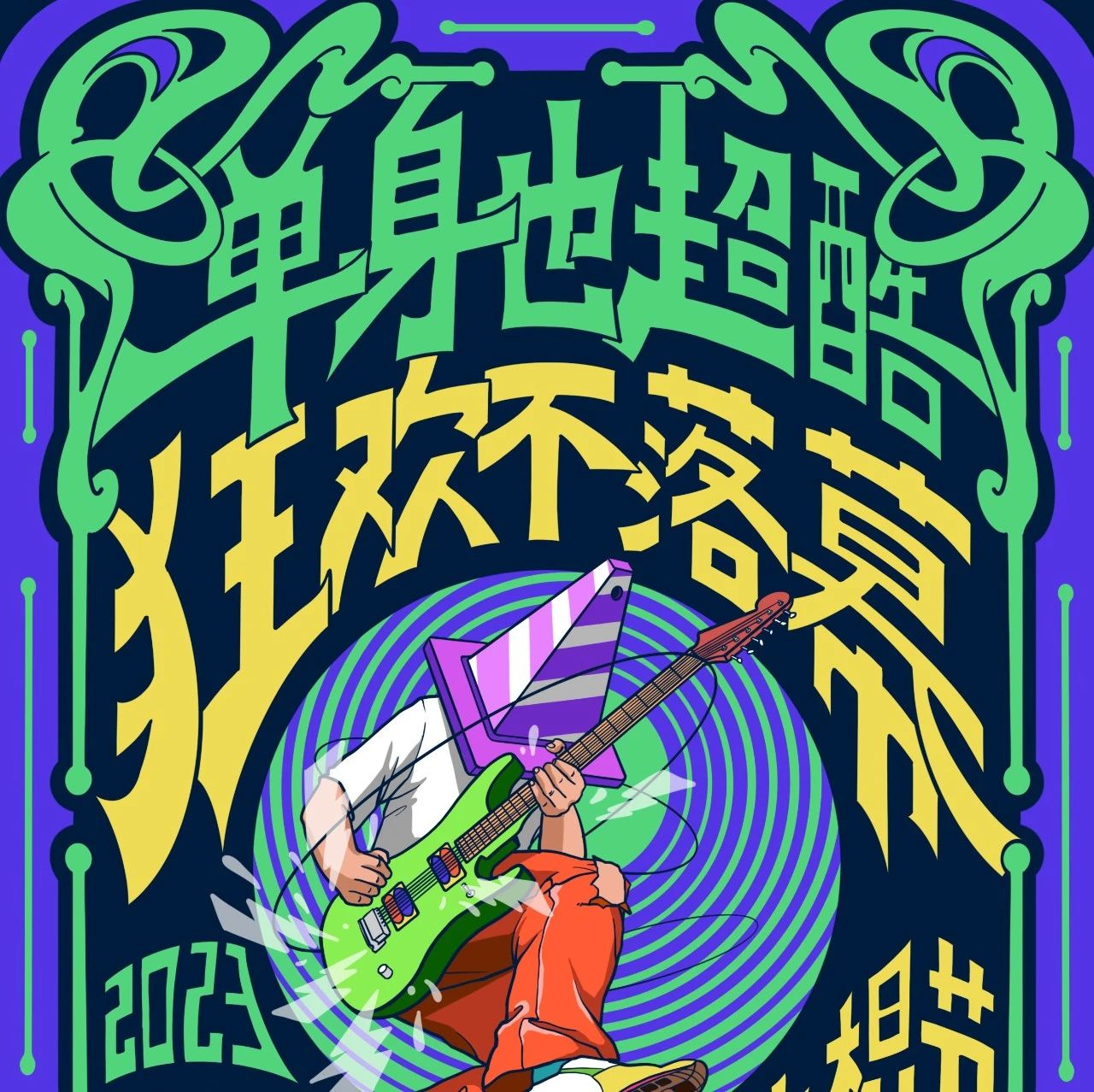 11/11 | “单身也超酷，狂欢不落幕！”光棍节演唱会~