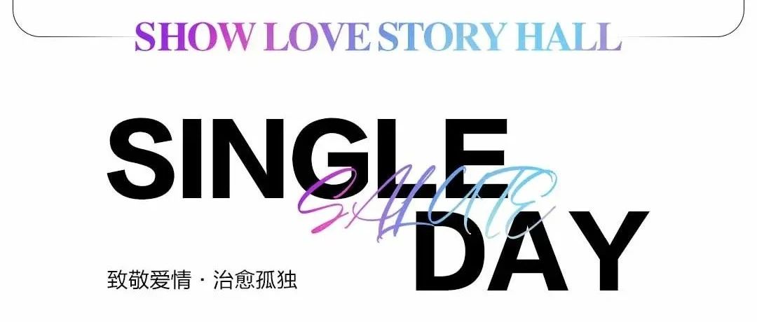 11.11TH # Love Story Hall，治愈孤独，调动心动频率，来场“意外的联络”浪漫至极！