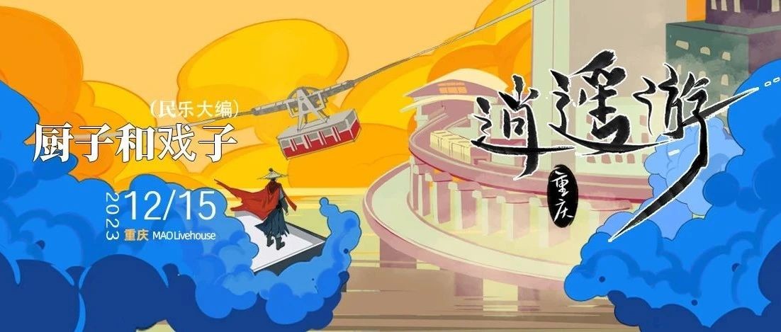 12.15『逍遥游』重庆站·厨子和戏子（民乐大编）