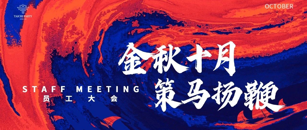 𝗧𝗔𝗜𝗖𝗛𝗜 𝗣𝗔𝗥𝗧𝗬 |《 金秋十月 · 策马扬鞭 》十月员工大会圆满落幕