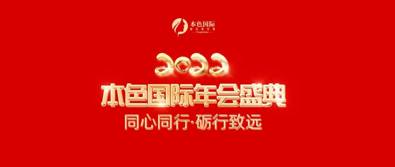 𝟎𝟏/𝟐𝟐·年会盛典回顾