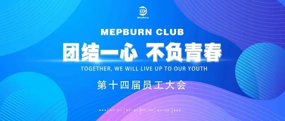 Mepburn Club/第十四届员工大会 ，团结一心 不负青春