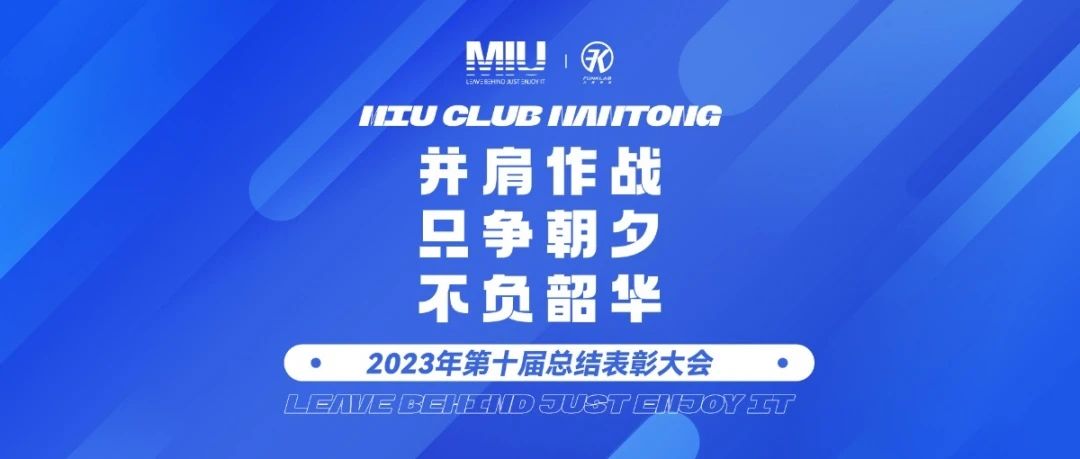 2023年第十届《并肩作战 只争朝夕 不负韶华》总结表彰大会回顾