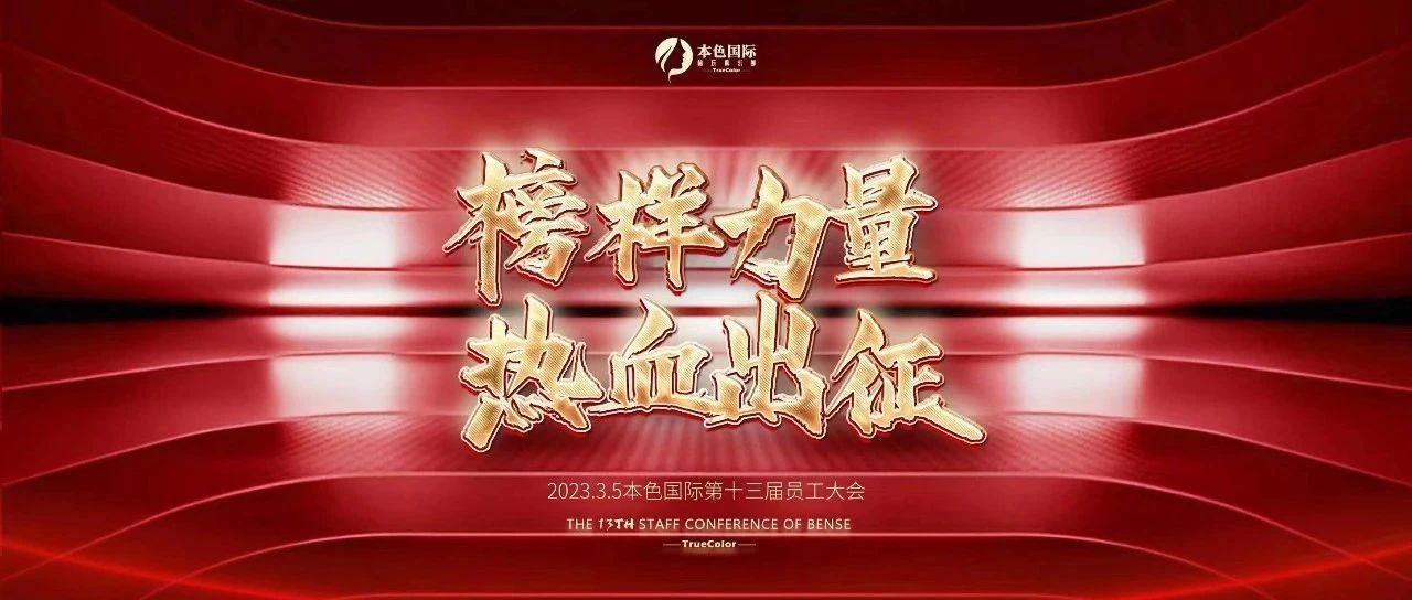 榜样力量 · 热血出征